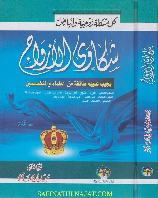 كل مشكلة زوجية ولها حل – شكاوى الازواج يجيب عليها طائفة من العلماء والمتخصصين | نبيل بن محمد محمود