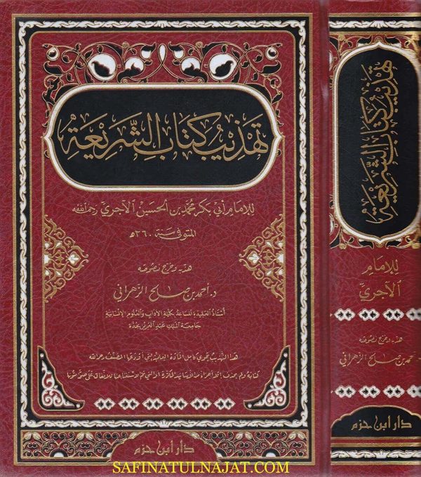تهذيب كتاب الشريعة | ابي بكر محمد بن الحسين الاجري | احمد بن صالح الزهراني