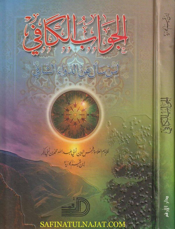 الجواب الكافي لمن سال عن الدواء الشافي المسمى الداء والدواء | ابن قيم الجوزية | ط. دار الارقم