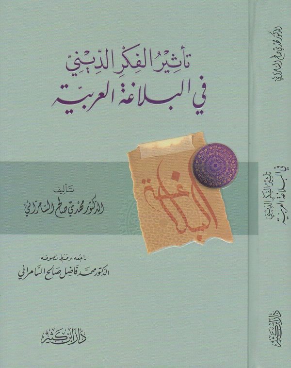 تاثير الفكر الديني في البلاغة العربية | مهدي صالح السامرائي