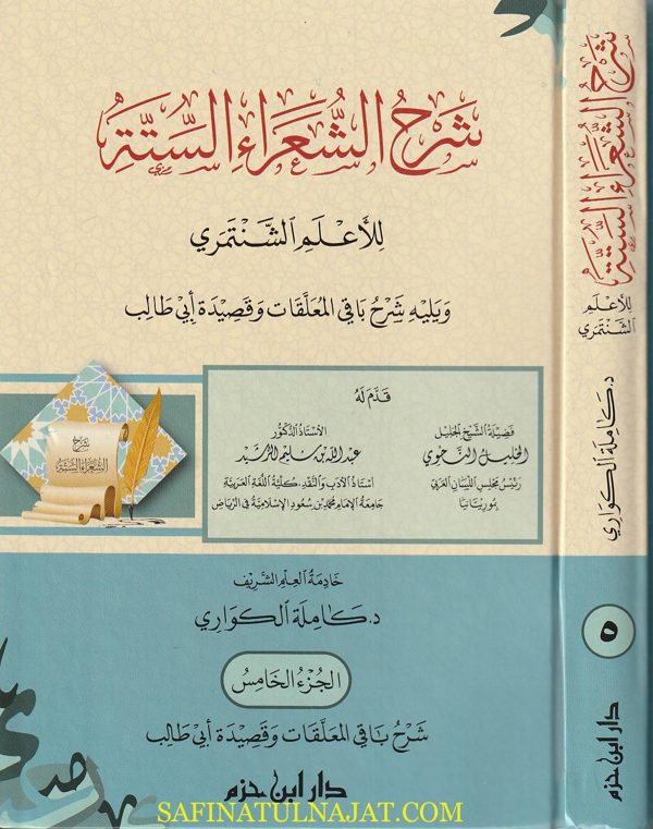 شرح الشعراء الستة ويليه شرح باقي المعلقات وقصيدة أبي طالب | الاعلم الشنتمري | كاملة الكواري | ط. دار ابن حزم | 5 مجلدات
