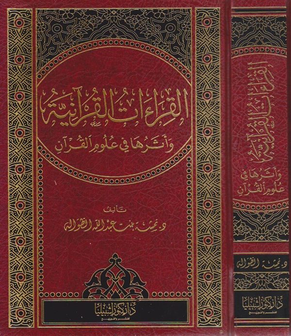 القراءات القرانية واثرها في علوم القران | نمشة بنت عبد الله الطواله