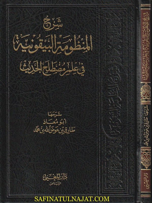 شرح المنظومة البيقونية في علم مصطلح الحديث | ابو معاذ طارق بن عوض الله بن محمد