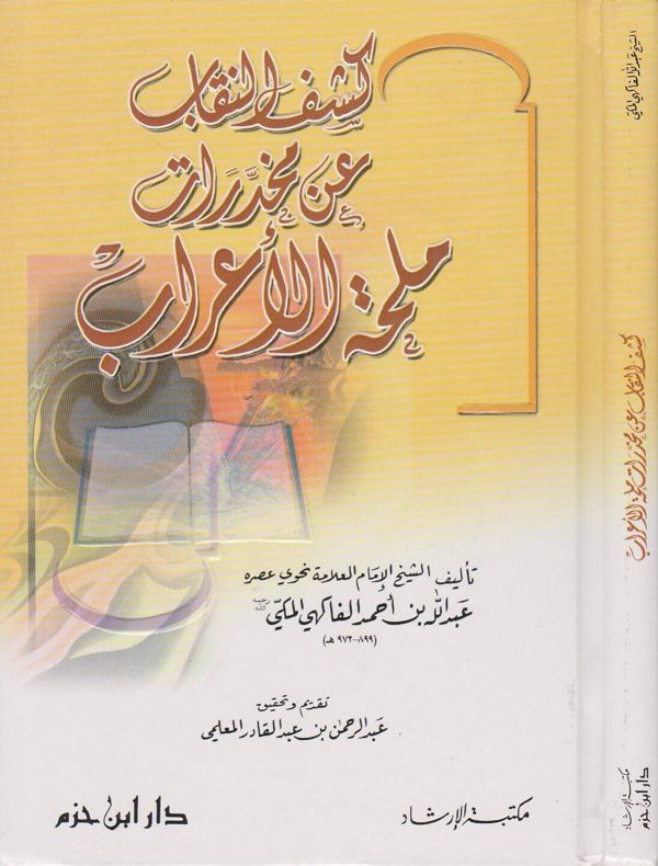 كشف النقاب عن مخدرات ملحة الاعراب | عبد الله بن احمد الفاكهي المكي