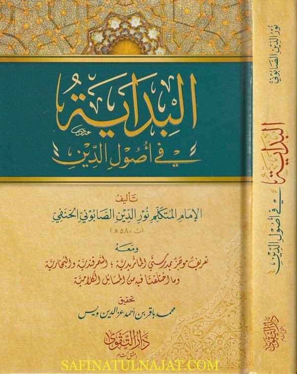 البداية في أصول الدين | نور الدين الصابوني الحنفي | ط. دار التقوى