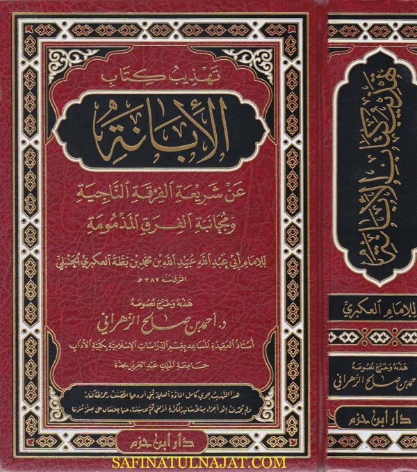 تهذيب كتاب الابانة عن شريعة الفرقة الناجية | بن بطة العكبري | احمد بن صالح الزهراني