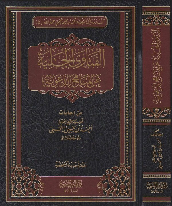الفتاوى الجلية عن المناهج الدعوية | احمد بن يحيى النجمي