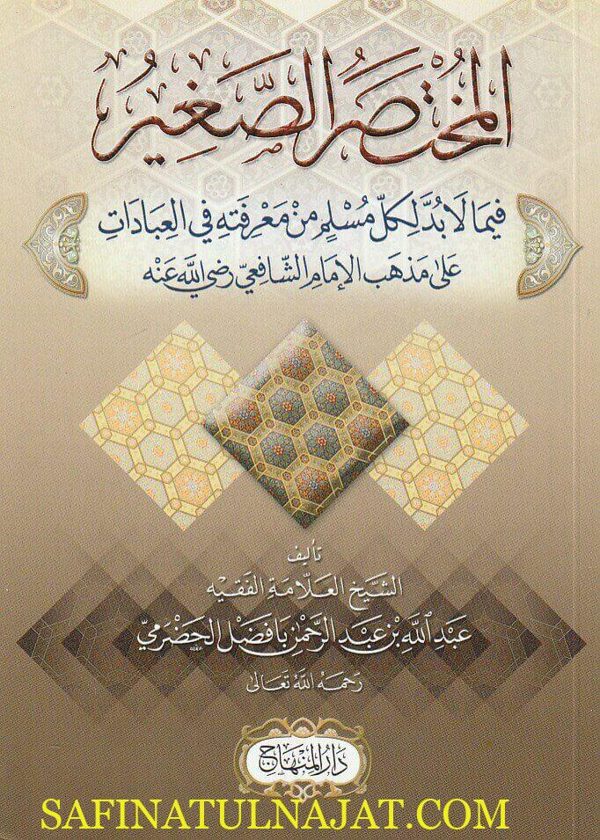 المختصر الصغير فيما لأبد لكل مسللم من معرفته في العبادات على مذهب الأمام الشافعي | عبد الله بن عبد الرحمن بافضل الحضرمي