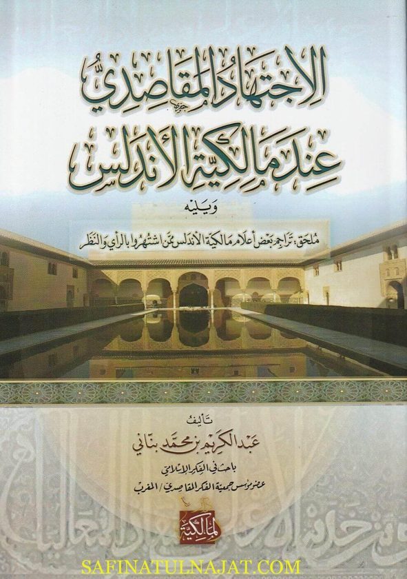 الاجتهاد المقاصدي عند مالكية الاندلس ويليه ملحق تراجم بعض أعلام مالكية الاندلس ممن إشتهر بالراي والنظر | عبد الكريم بن محمد بناني