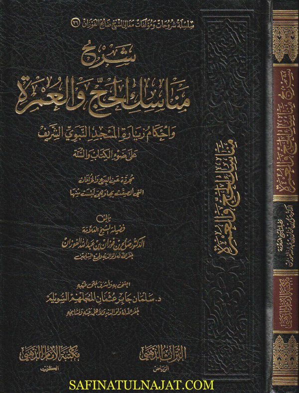 شرح مناسك الحج والعمرة وأحكام زيارة المسجد النبوي الشريف على ضوء الكتاب والسنة | صالح بن فوزان بن عبد الله الفوزان | ط. مكتبة الامام الذهبي