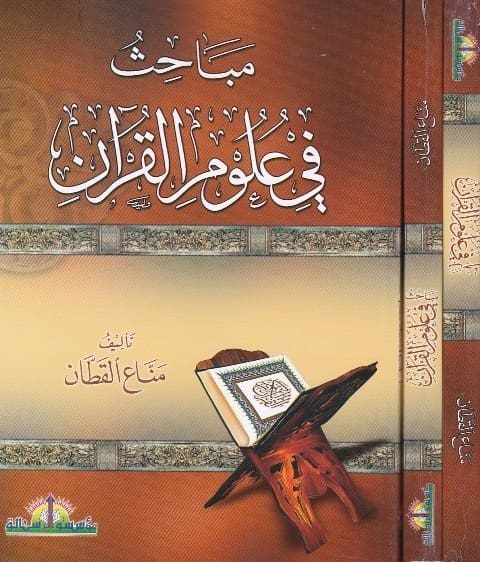 مباحث في علوم القرآن | مناع القطان | ط. مؤسسة الرسالة | غلاف ورقي