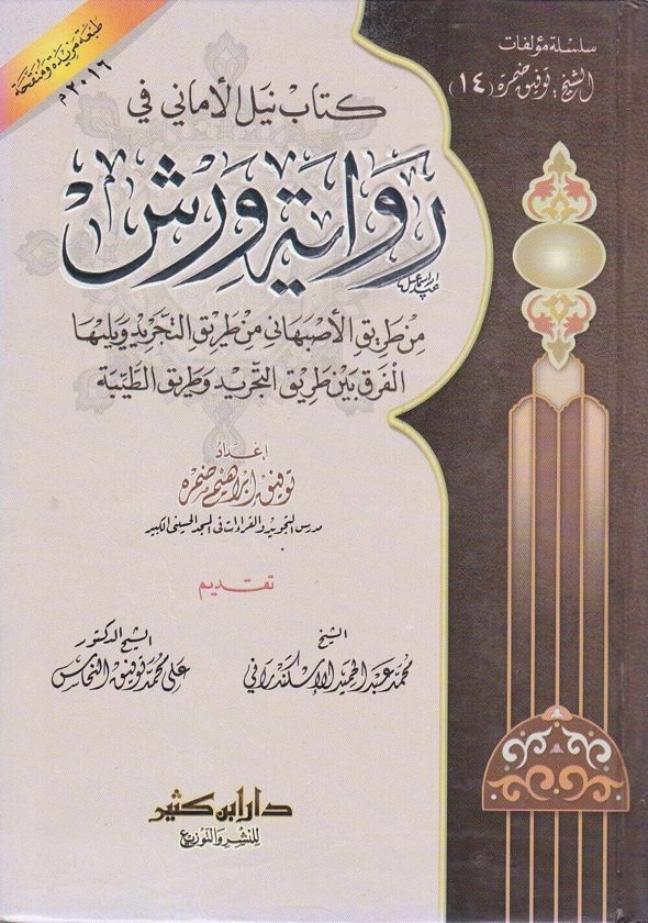 كتاب نيل الاماني في رواية ورش من طريق الاصبهاني | توفيق ابراهيم ضمرة