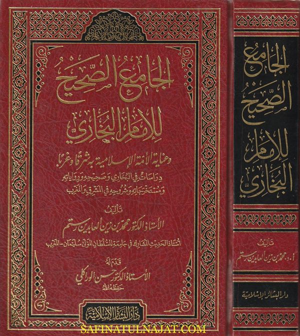 الجامع الصحيح للإمام البخاري وعناية الأمة الإسلامية به شرقا وغربا | محمد بن زين العابدين رستم