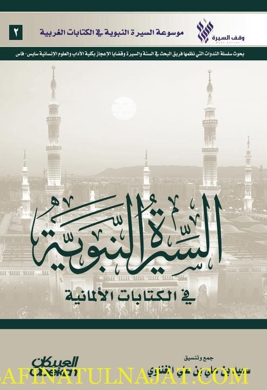 السيرة النبوية في الكتابات الألمانية | سعيد بن علي بن علي المغناوي