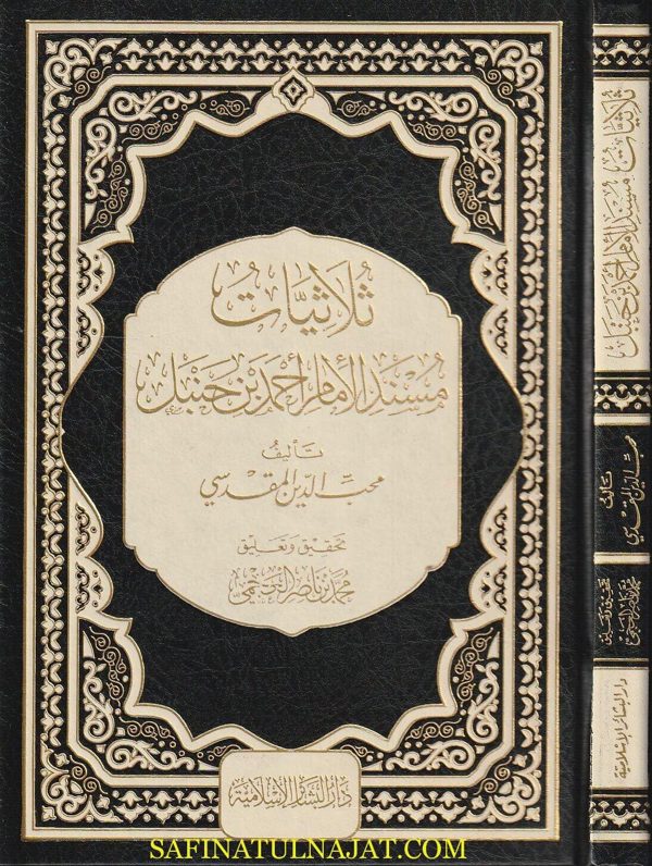 ثلاثيات مسند الإمام أحمد بن حنبل | محب الدين المقدسي