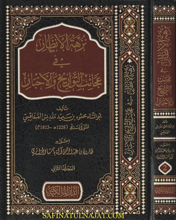 نزهة الانظار في عجائب التواريخ والاخبار | أبو الثناء محمود بن سعيد مقديش الصفاقسي
