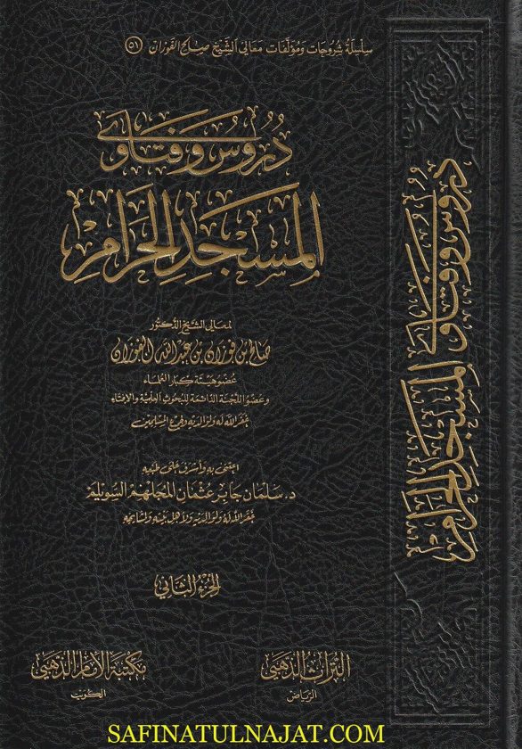 دروس وفتاوى المسجد الحرام | صالح بن فوزان بن عبد الله الفوزان | ط. مكتبة الامام الذهبي | 6 مجلدات