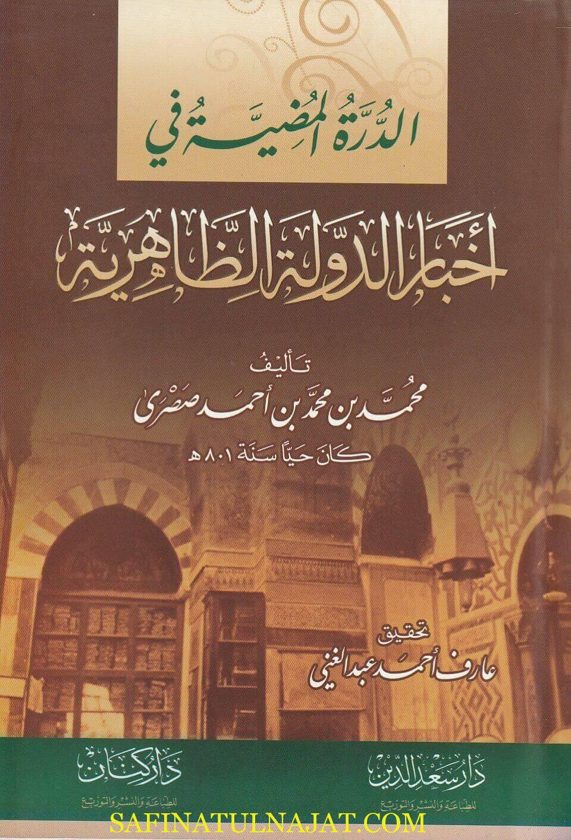 الدرة المضية في أخبار الدولة الظاهرية | محمد بن محمد بن أحمد صصرى