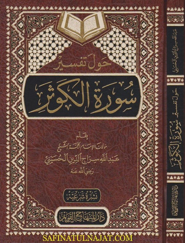 حول تفسير سورة الكوثر | عبد الله سراج الدين الحسيني
