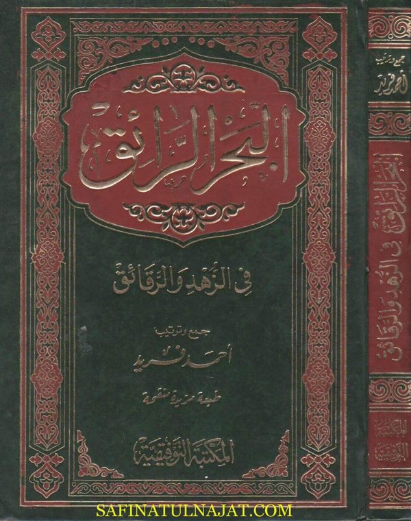 البحر الرائق في الزهد والرقائق | احمد فريد | المكتبة التوفيقية