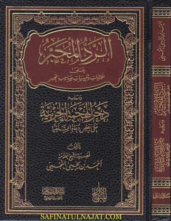 الرد المحبر على افتراءات و تلبيسات صاحب المجهر ويليه دحر الهجمة الحزبية على بعض دعاة السلفية | احمد بين يحيى النجمي