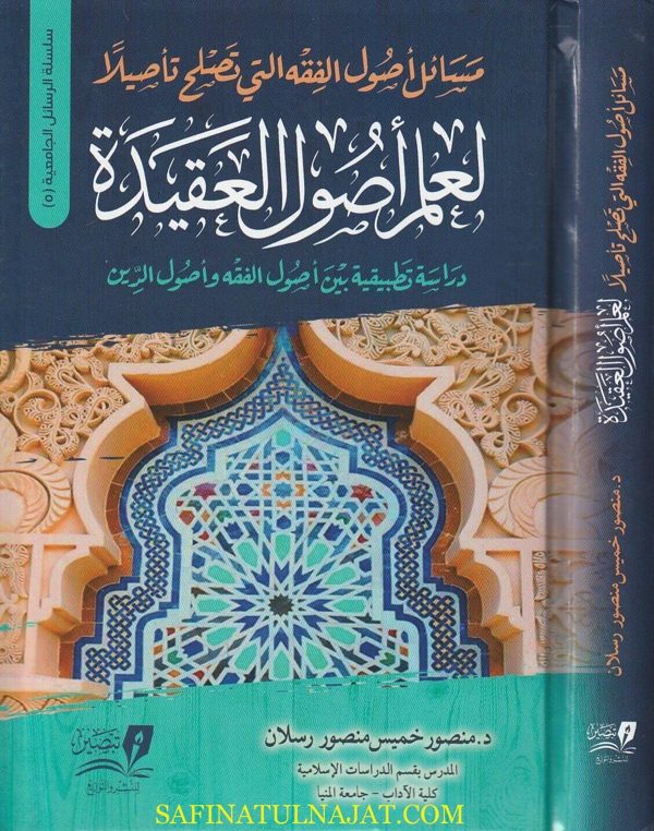 مسائل أصول الفقه التي تصلح تأصيلا لعلم أصول العقيدة | منصور خميس منصور رسلان