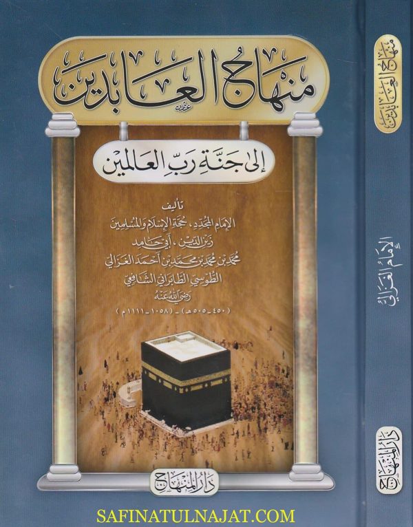 منهاج العابدين الى جنة رب العالمين | الامام الغزالي | ط. دار المنهاج