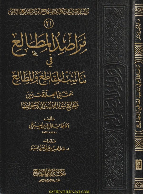 مراصد المطالع في تناسب المقاطع والمطالع | جلال الدين السيوطي