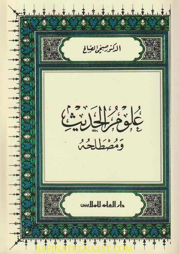 علوم الحديث ومصطلحه | صبحي الصالح