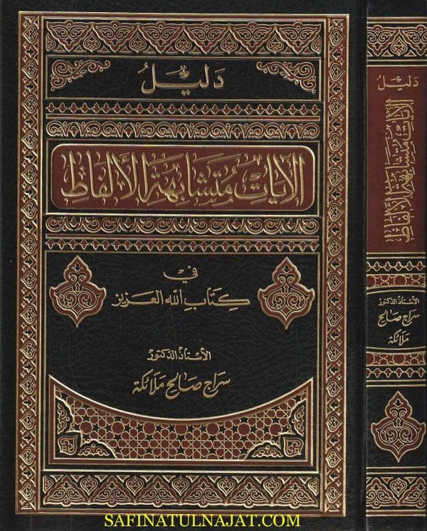 دليل الايات متشابهة الالفاظ في كتاب الله العزيز | سراج صالح ملائكة