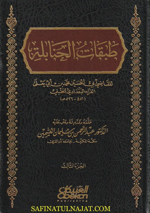 طبقات الحنابلة  | أبي الحسين محمد بن ابي يعلى الفراء الحنبلي | ط. العبيكان | 3 مجلدات