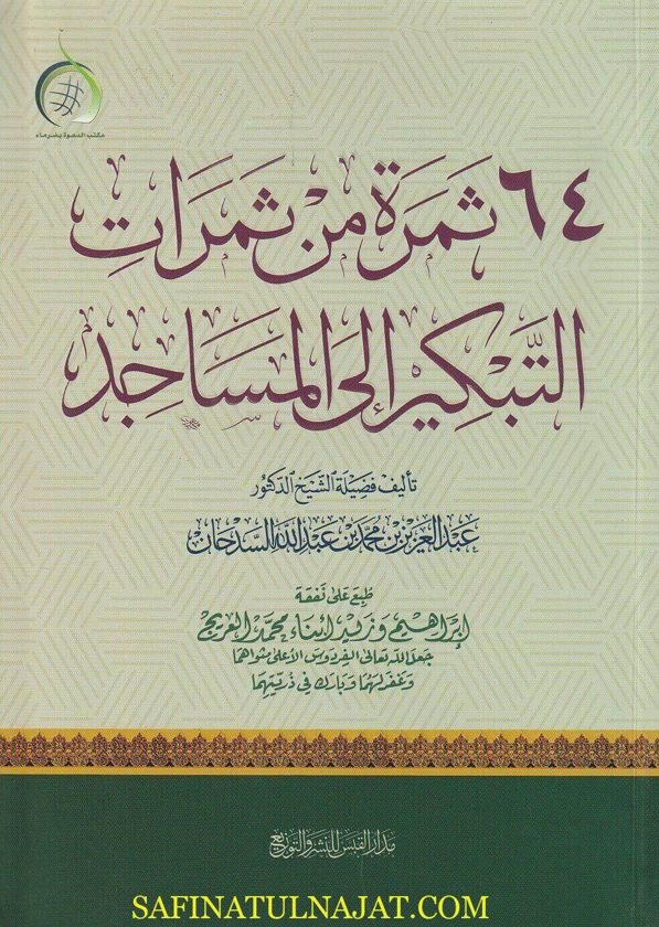 ٦٤ ثمرة من ثمرات التبكير الى المساجد | عبد العزيز بن محمد بن عبد الله السدحان