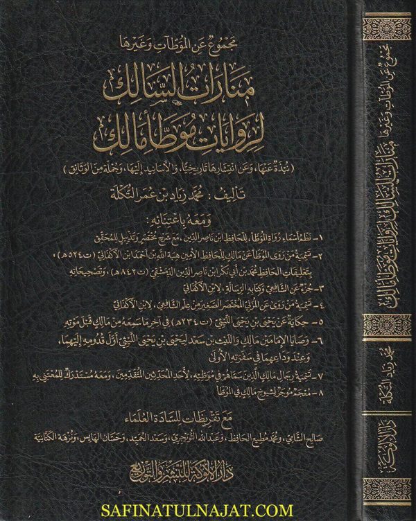 منارات السالك لروايات موطأ مالك | محمد زياد عمر التكلة