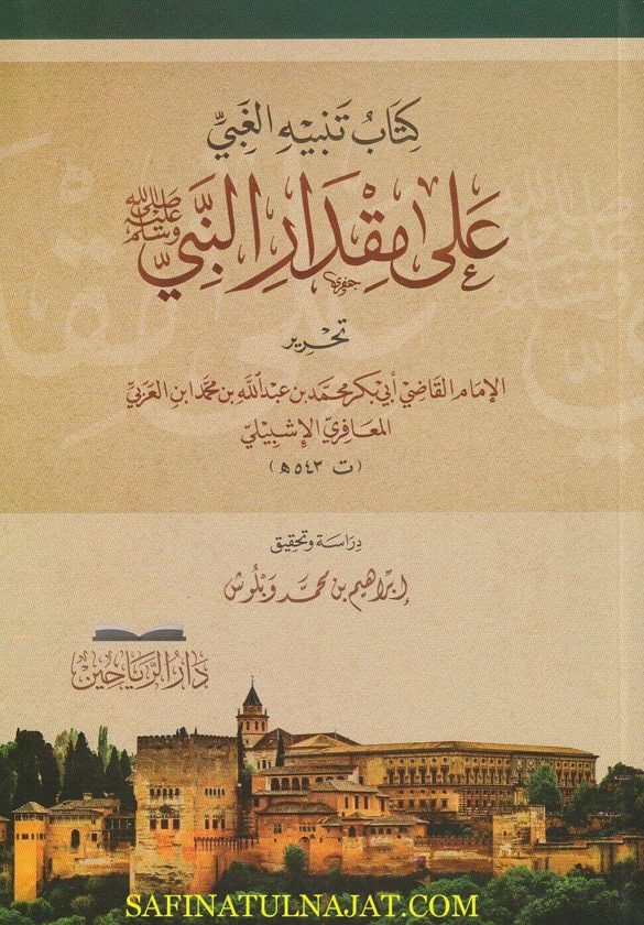 كتاب تنبيه الغبي على مقدار النبي | ابي بكر محمد ابن العربي المعافري الاشبيلي