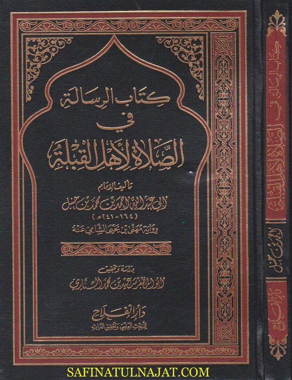 كتاب الرسالة في الصلاة لاهل القبلة | ابي عبد الله احمد بن محمد بن حنبل