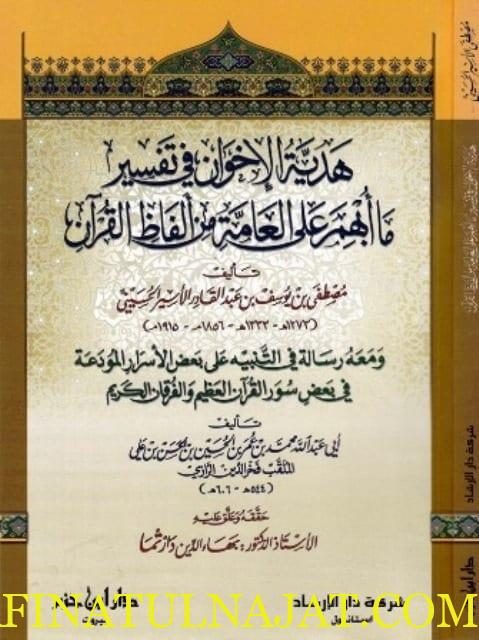 هدية الإخوان في تفسير ما أبهم على العامة من ألفاظ القرآن | مصطفى الحسيني