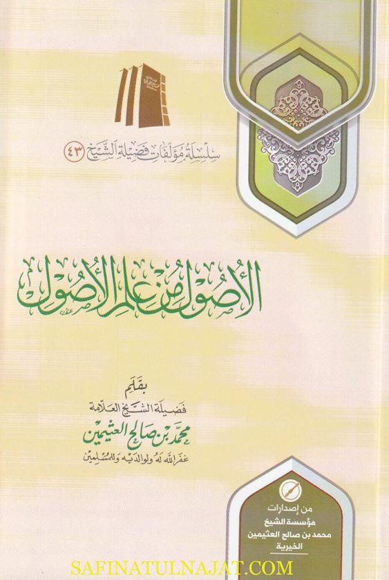 الاصول من علم الاصول | محمد بن صالح العثيمين | ط. مؤسسة العثيمين الخيرية | غلاف ورقي