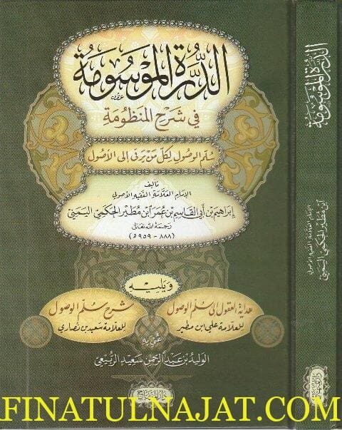 الدرة الموسومة في شرح المنظومة | ابراهيم بن ابي القاسم بن عمر ابن مطير الحكمي