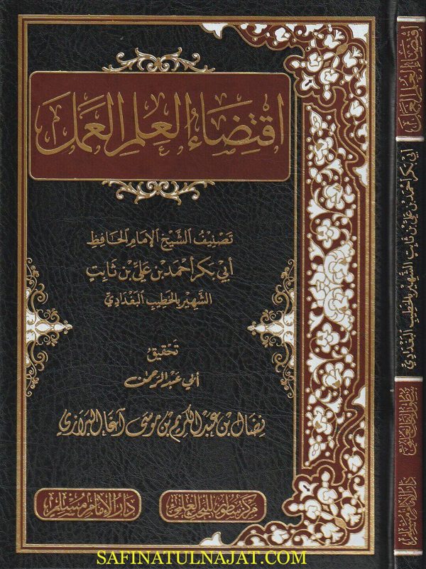 إقتضاء العلم العمل | الخطيب البغدادي | ط. دار الامام مسلم
