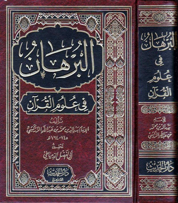 البرهان في علوم القران | بدر الدين الزركشي | ط. دار الحديث