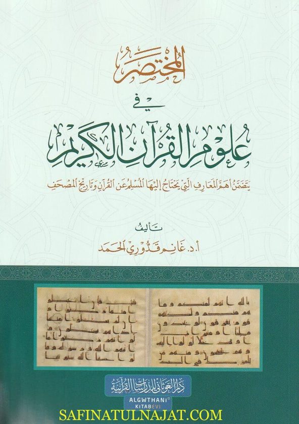المختصر في علوم القرآن الكريم | غانم قدوري الحمد