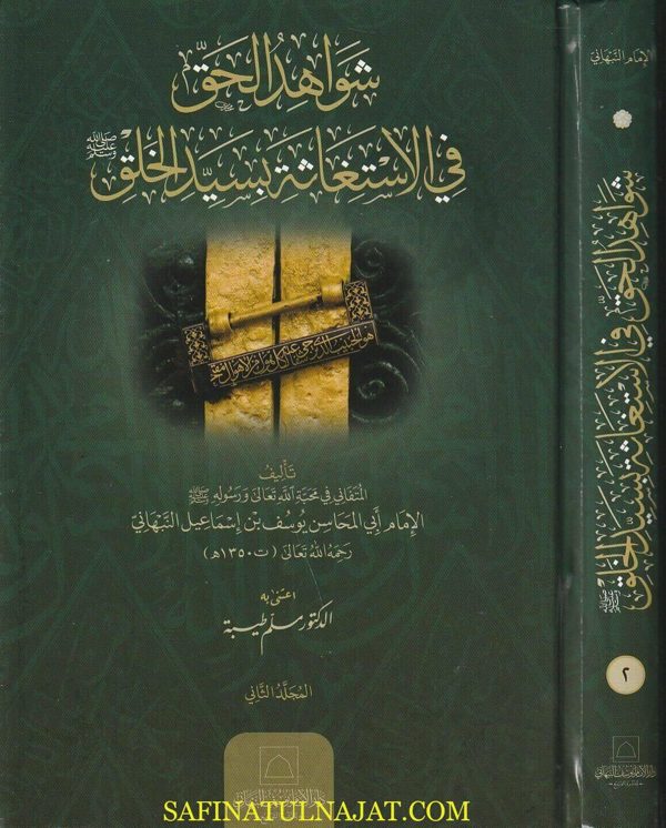 شواهد الحق في الاستغاثة بسيد الخلق | يوسف النبهاني | ط. دار الامام يوسف النبهاني | 2 مجلد