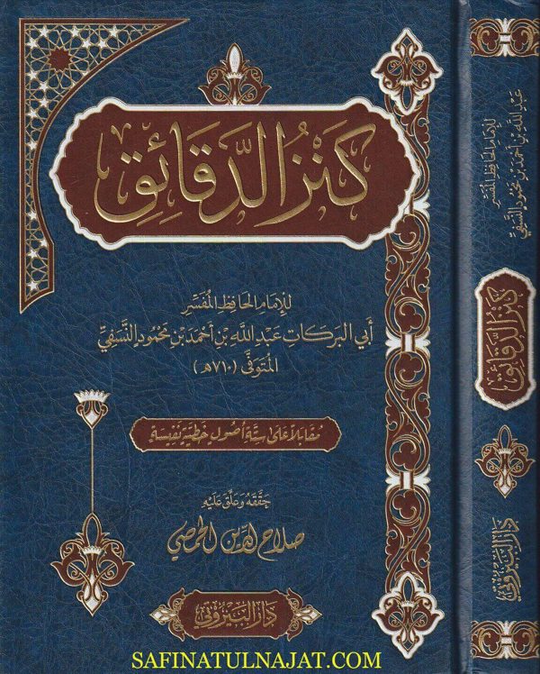 كنز الدقائق في الفقه الحنفي | ابي بركات النسفي | ط. دار البيروتي
