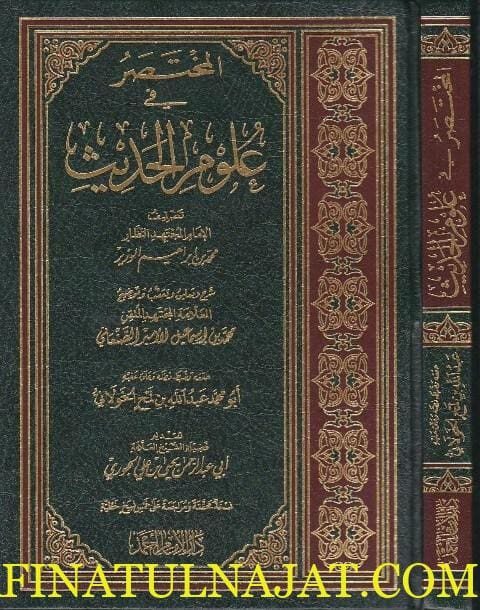 المختصر في علوم الحديث | محمد بن ابراهيم الوزير | محمد اسماعيل الصنعاني