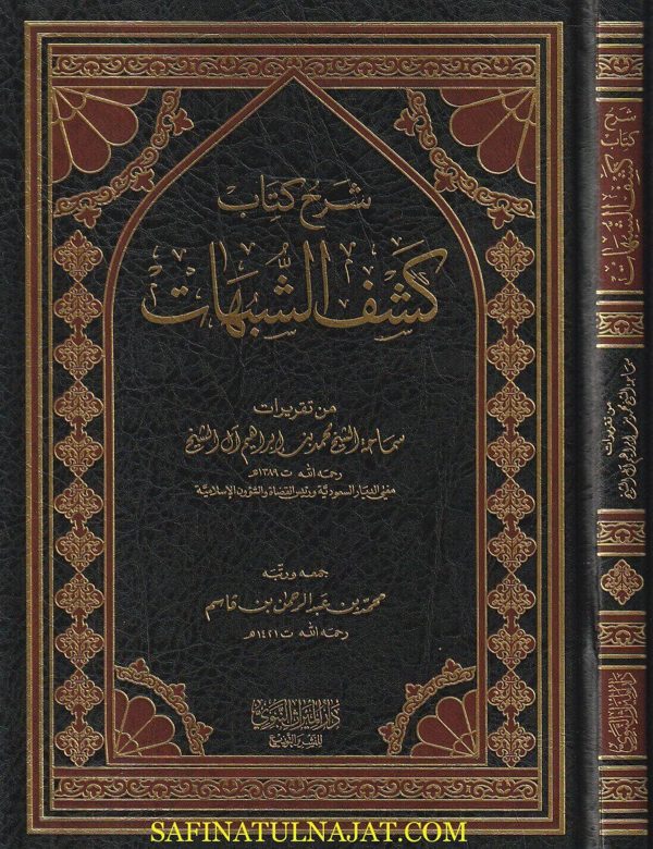 شرح كشف الشبهات | محمد بن عبد الوهاب | محمد بن أبراهيم آل الشيخ | ط. دار الميراث النبوي