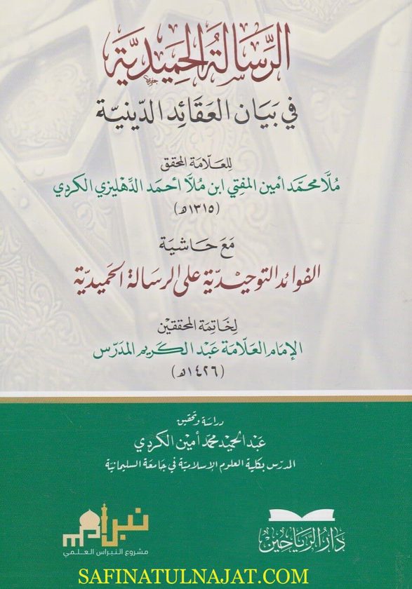 الرسالة الحميدية في بيان العقائد الدينية مع حاشية الفوائد التوحيدية على الرسالة الحميدية