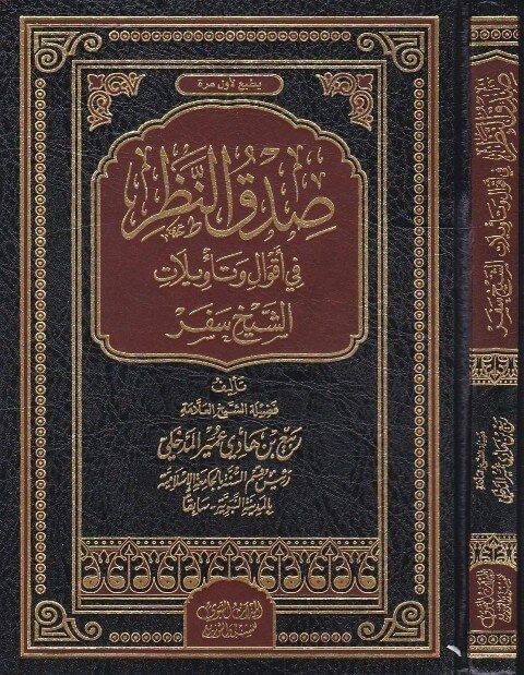 صدق النظر في اقوال وتاويلات الشيخ سفر | ربيع المدخلي