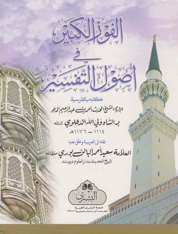 الفوز الكبير في اصول التفسير | الشاه ولي الله الدهلوي | سعيد احمد البالن بوري | ط. دار البشرى