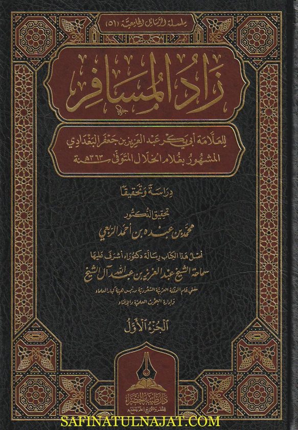 زاد المسافر في الفقه على مذهب الامام احمد | غلام الخلال | ط. دار طيبة الخضراء | 3 مجلدات