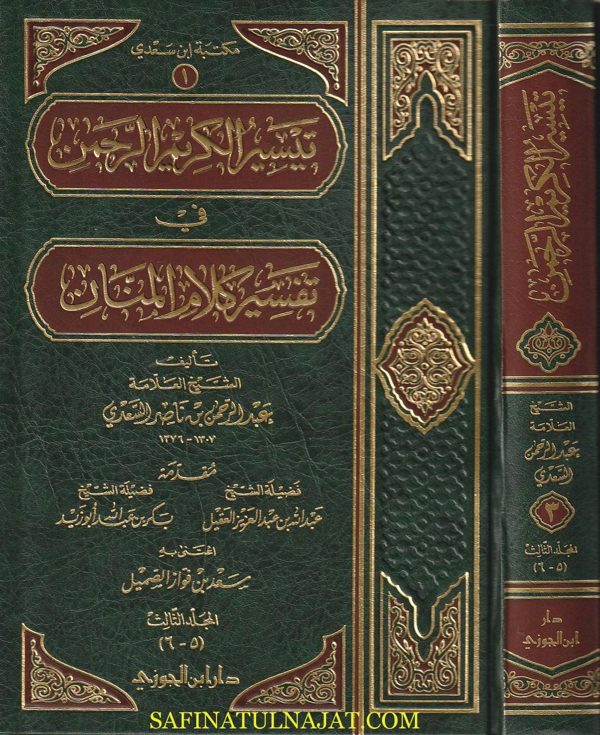 تيسير الكريم الرحمن في تفسير كلام المنان | تفسير السعدي | عبد الرحمن بن ناصر السعدي | ط. دار ابن الجوزي | 4 مجلدات فاخرة
